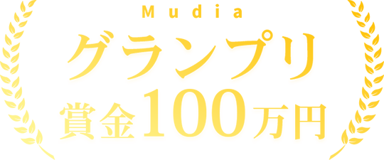 グランプリ100万円