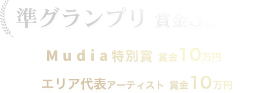 准グランプリ30万円