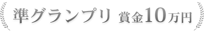 准グランプリ
