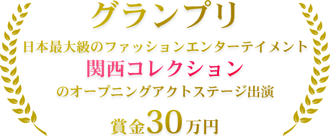 グランプリ