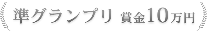 准グランプリ30万円