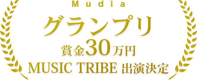 グランプリ100万円