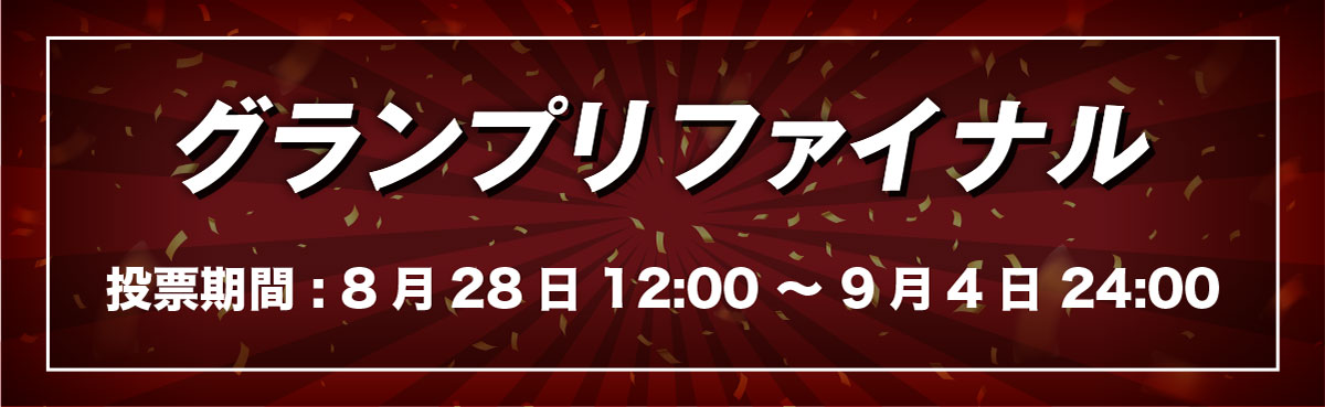 グランプリファイナル