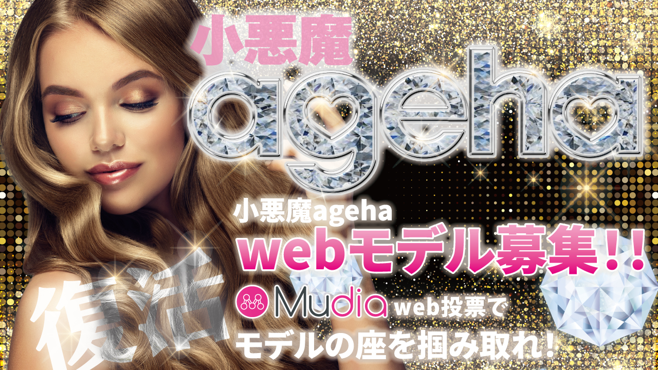小悪魔ageha webモデルオーディション