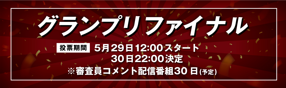 グランプリファイナル