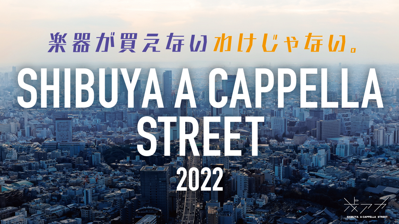 SHIBUYA A CAPPELLA STREET 2022